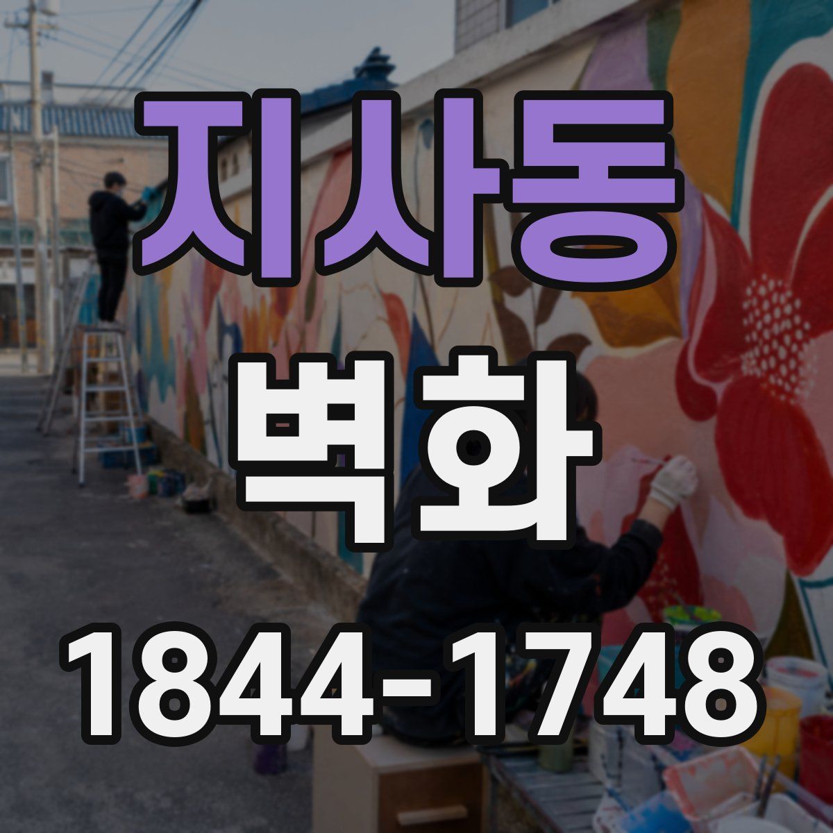 지사동 벽화