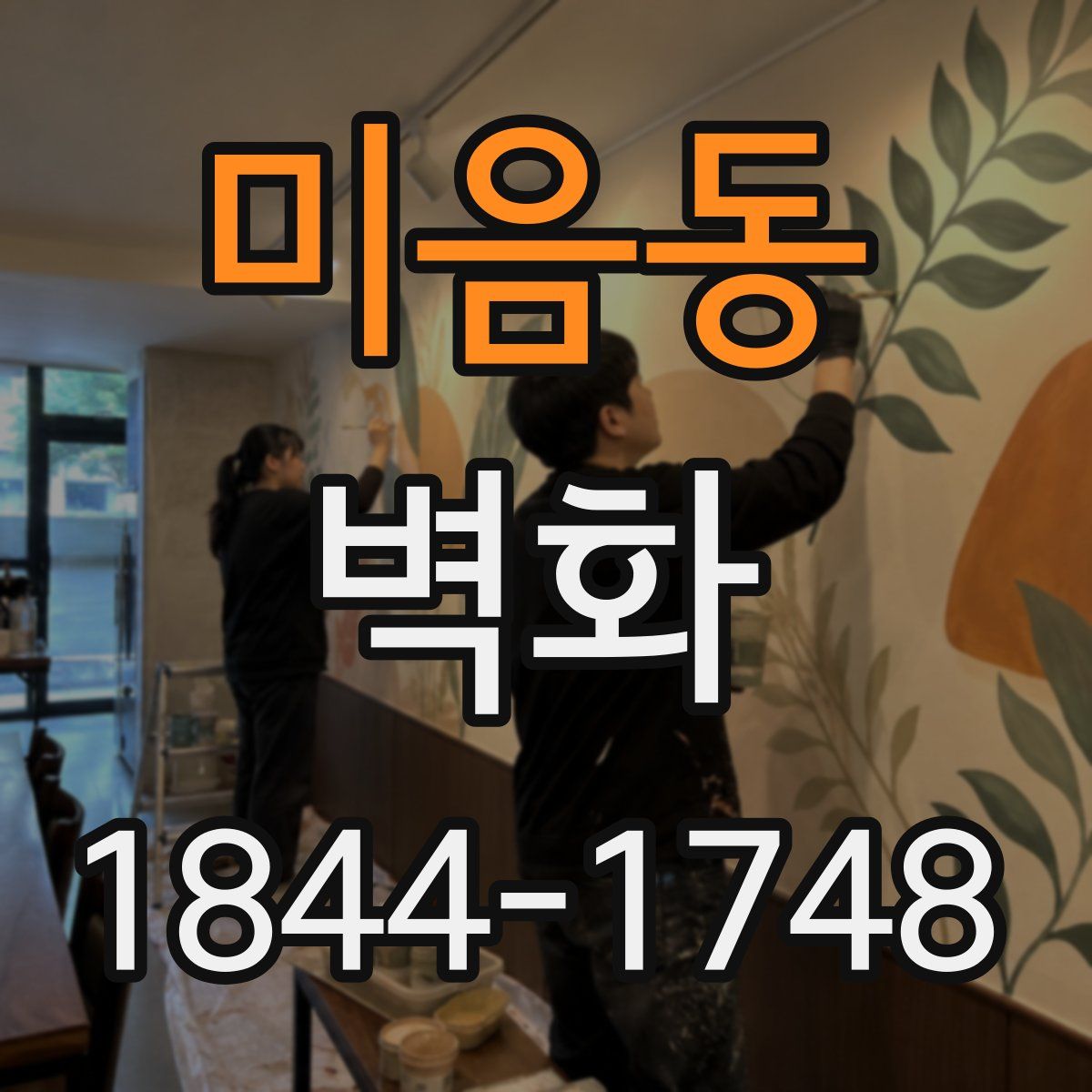 미음동 벽화