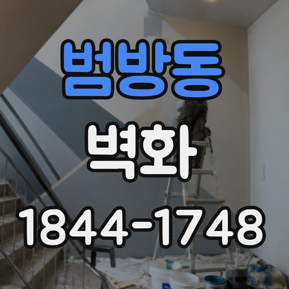 범방동 벽화 간접조명과 색온도 조합으로 분위기 살리기