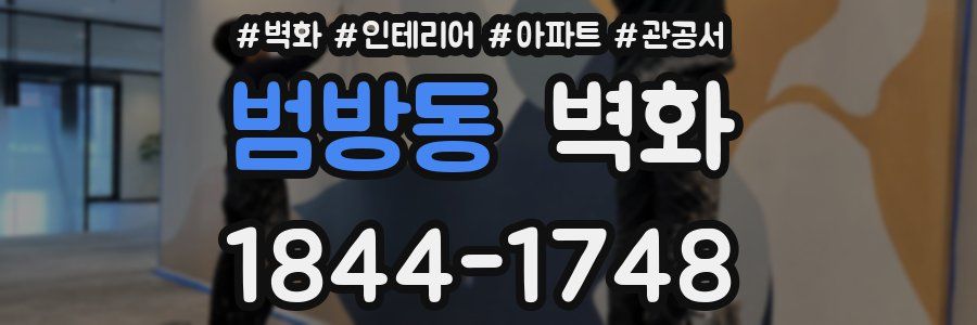 범방동 벽화