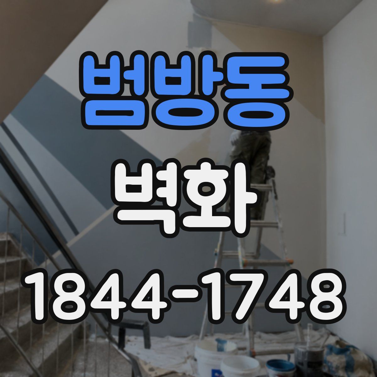 범방동 벽화