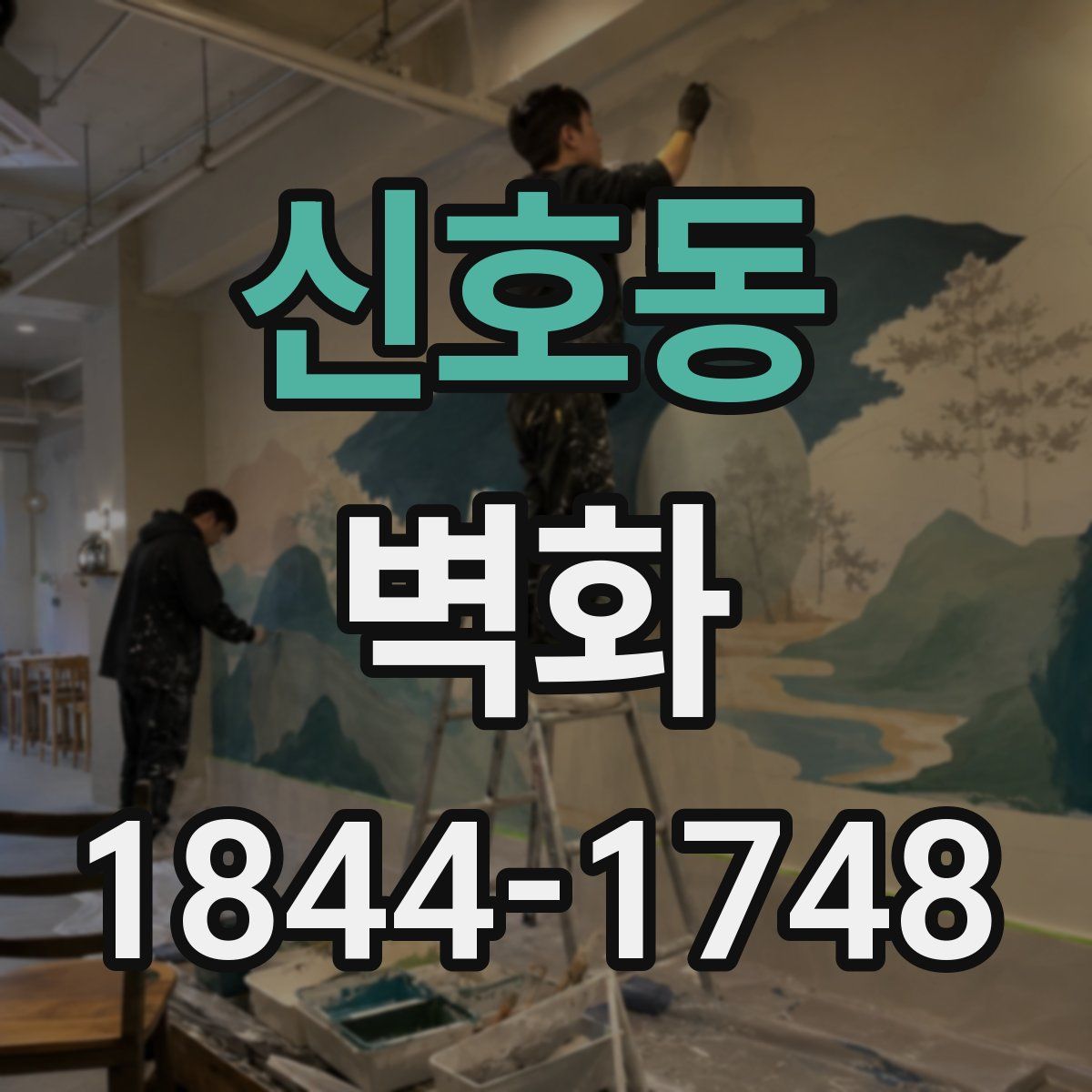 신호동 벽화