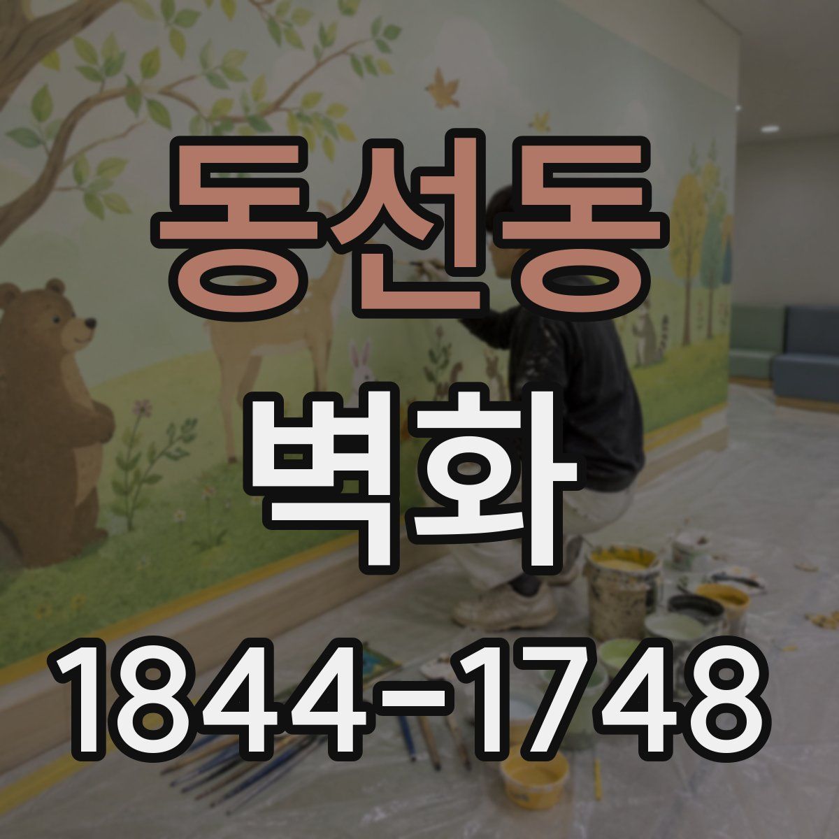 동선동 벽화