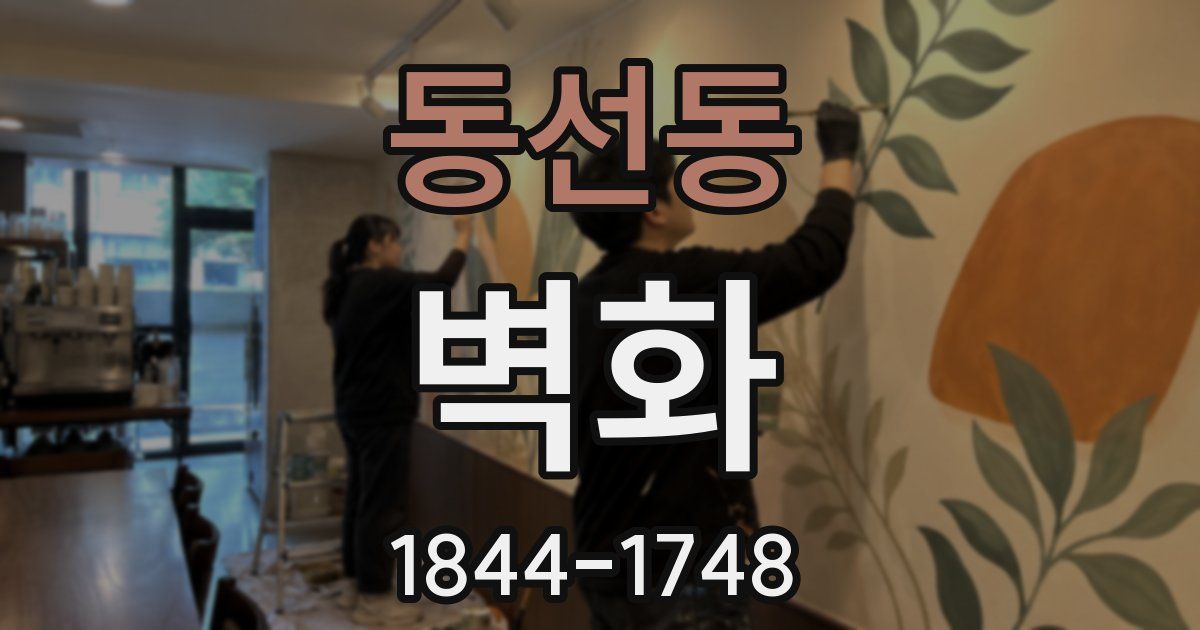 동선동 벽화