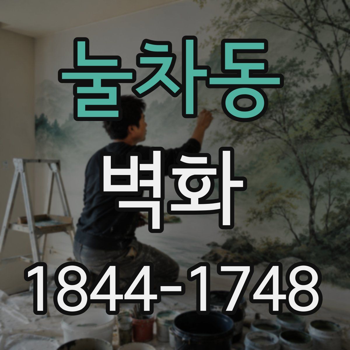 눌차동 벽화