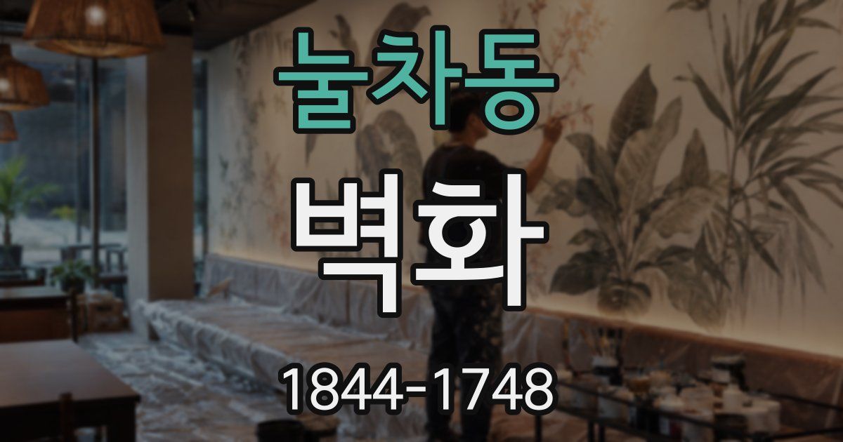 눌차동 벽화