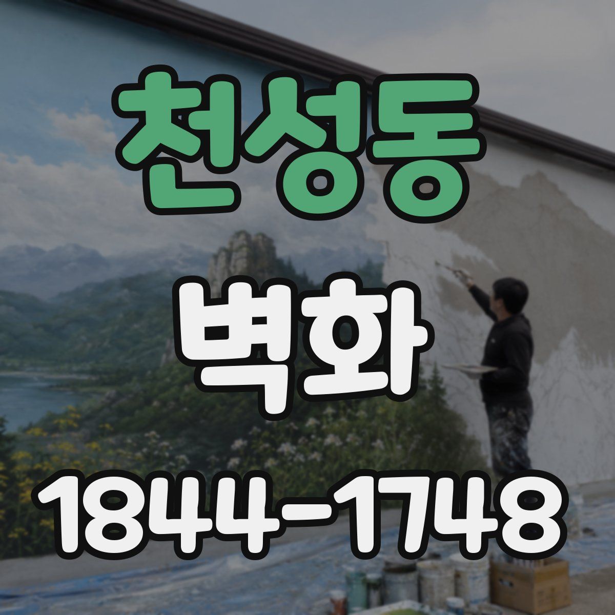 천성동 벽화