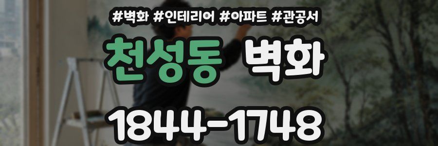 천성동 벽화