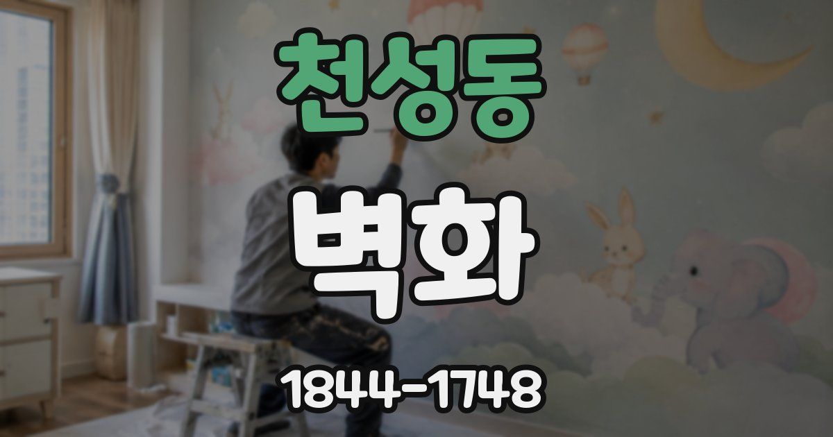 천성동 벽화