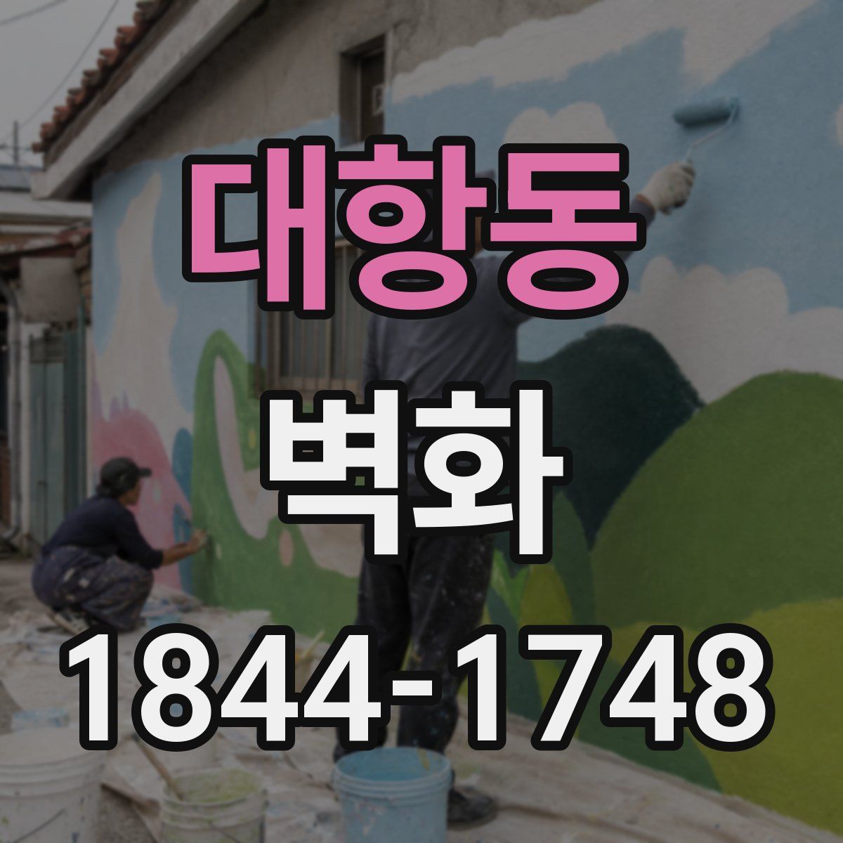 대항동 벽화