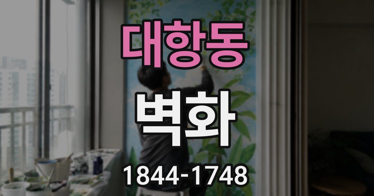 대항동 벽화