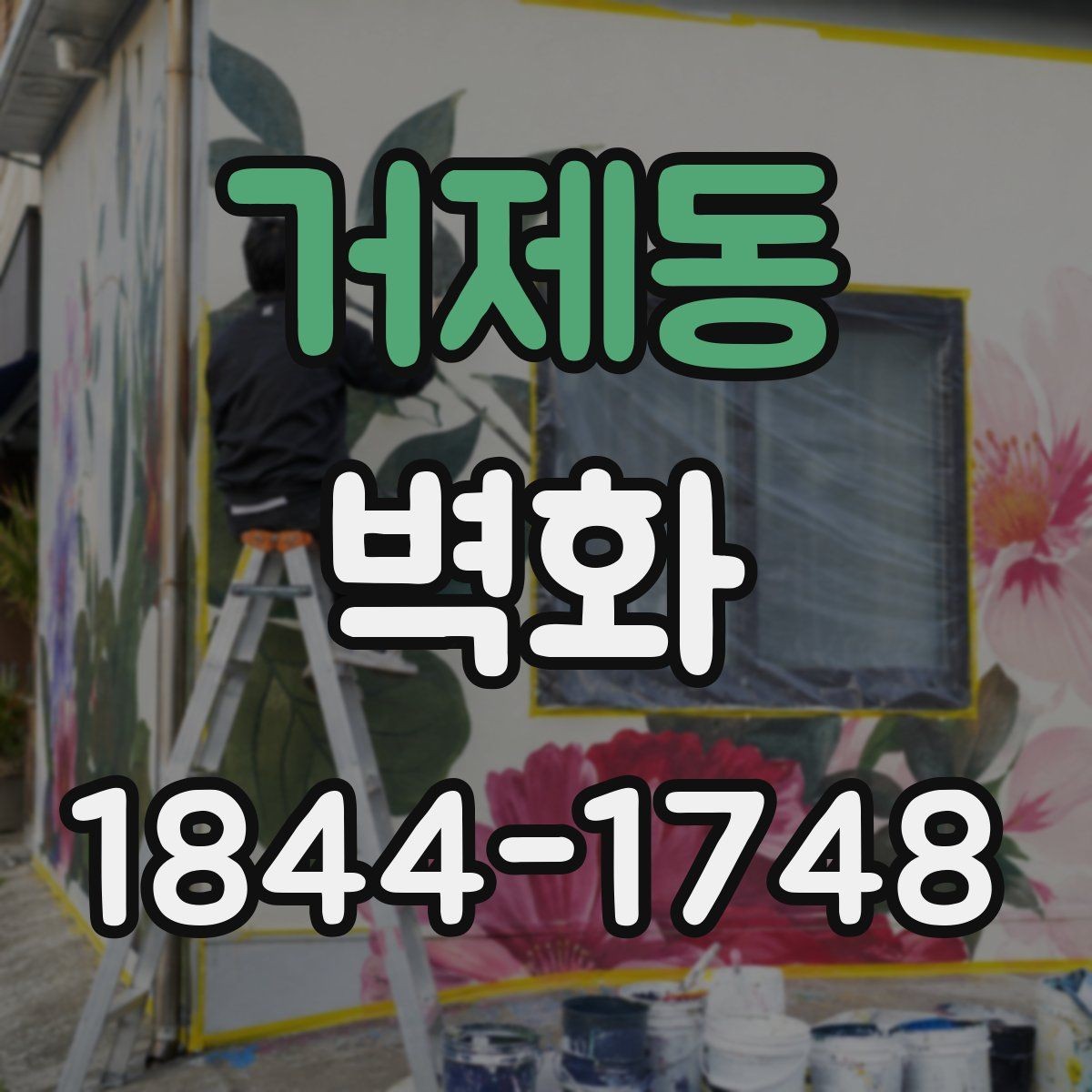 거제동 벽화 공공시설 설치 전 운영 규정과 협의 포인트