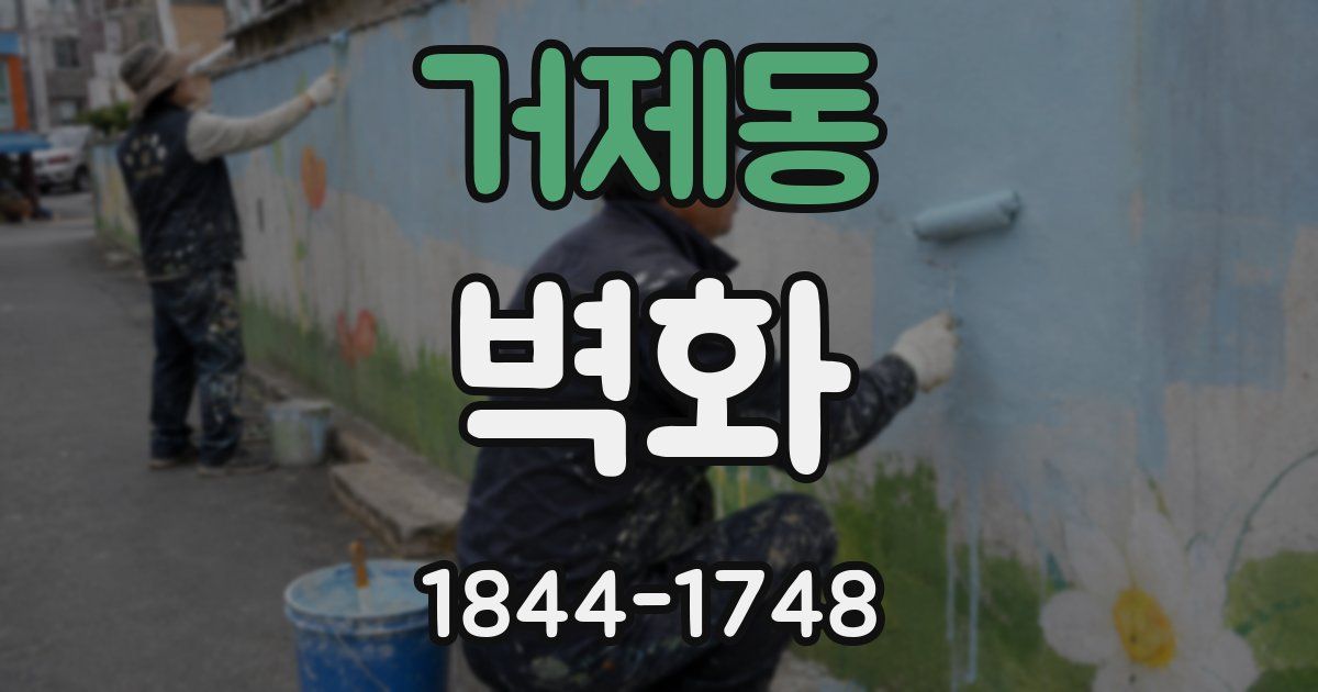 거제동 벽화