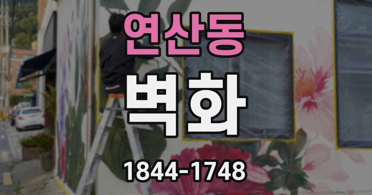 연산동 벽화