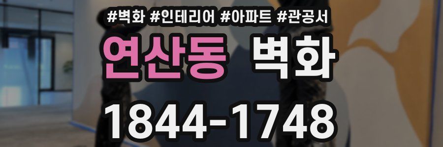 연산동 벽화
