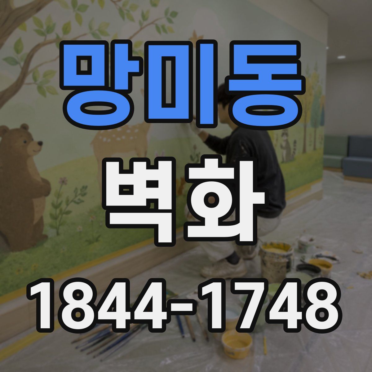망미동 벽화