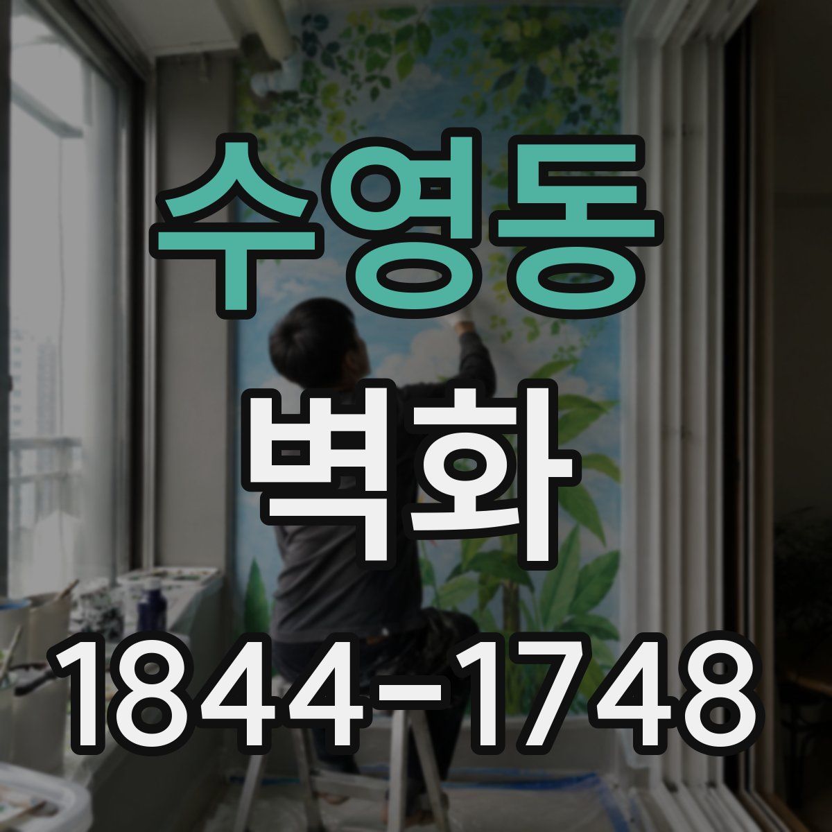 수영동 벽화
