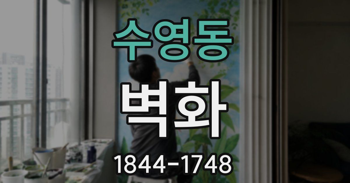 수영동 벽화