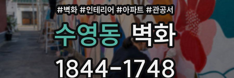 수영동 벽화