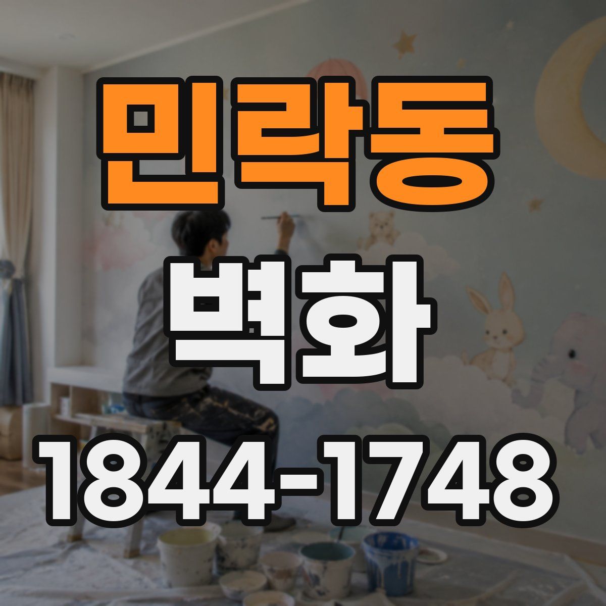 민락동 벽화
