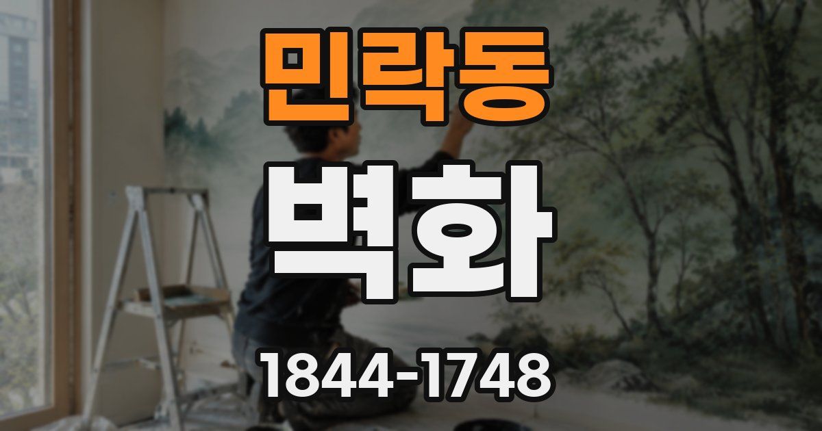 민락동 벽화