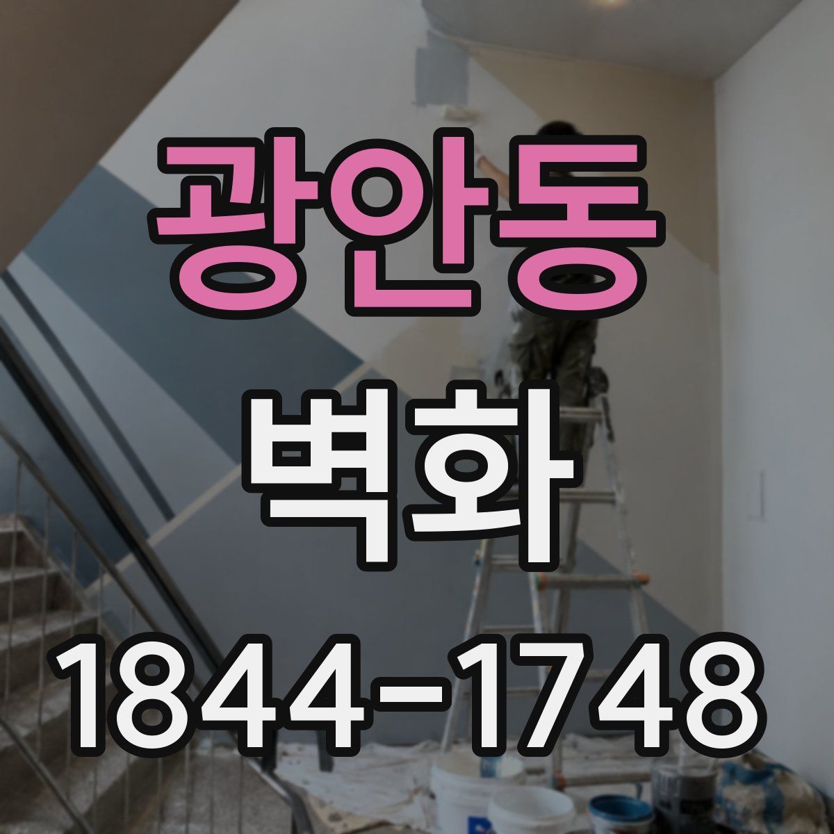 광안동 벽화