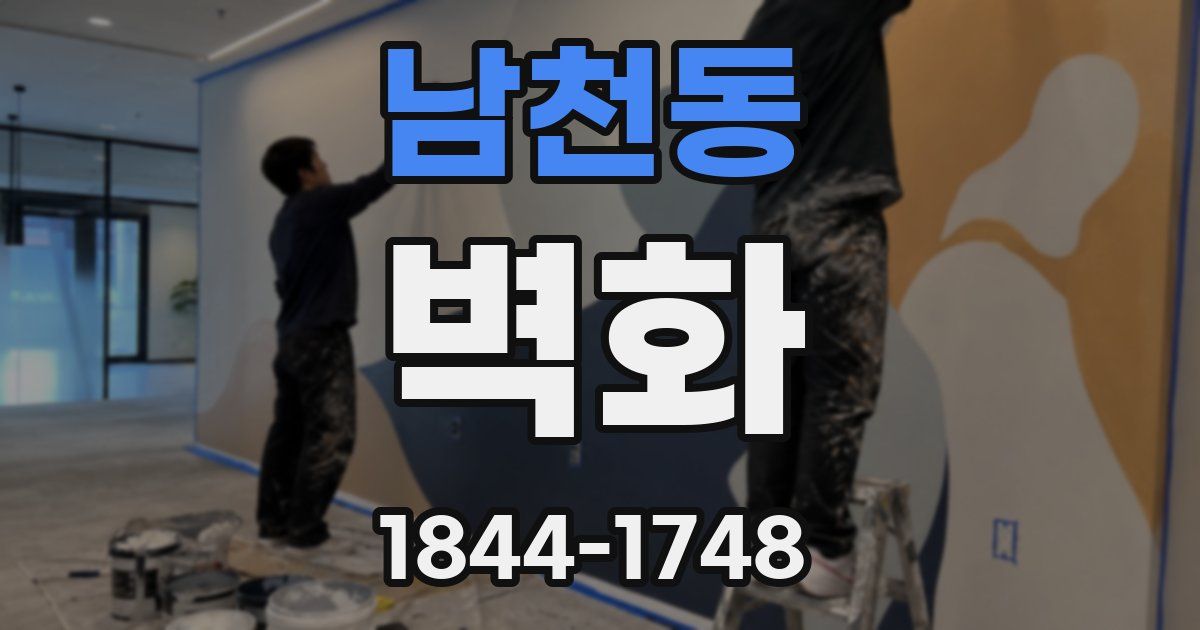 남천동 벽화