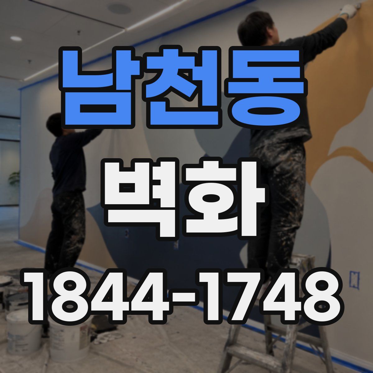 남천동 벽화