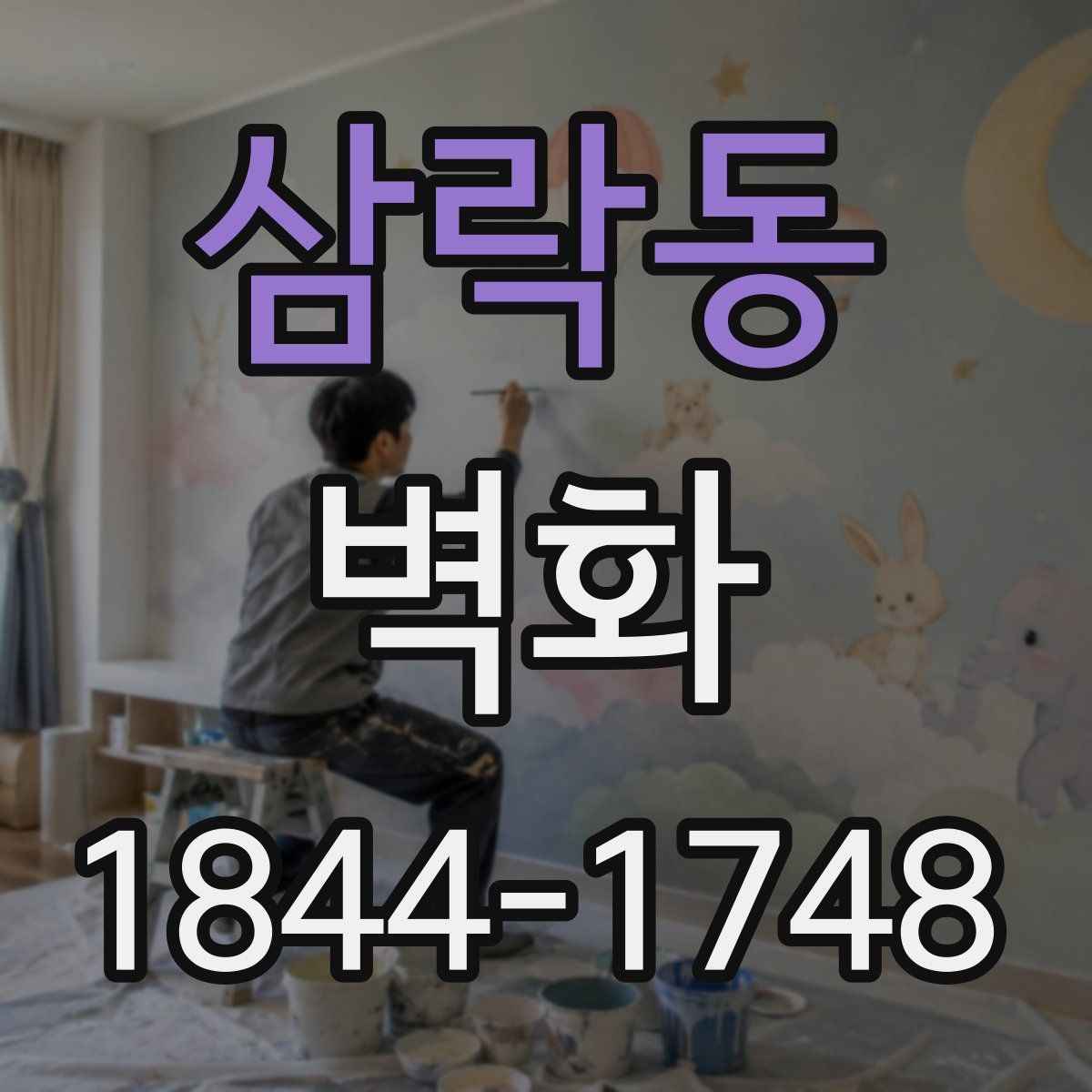 삼락동 벽화