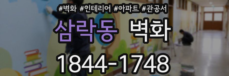 삼락동 벽화