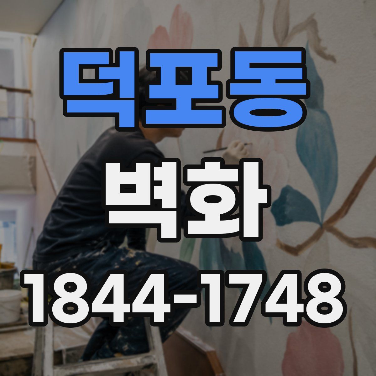 덕포동 벽화