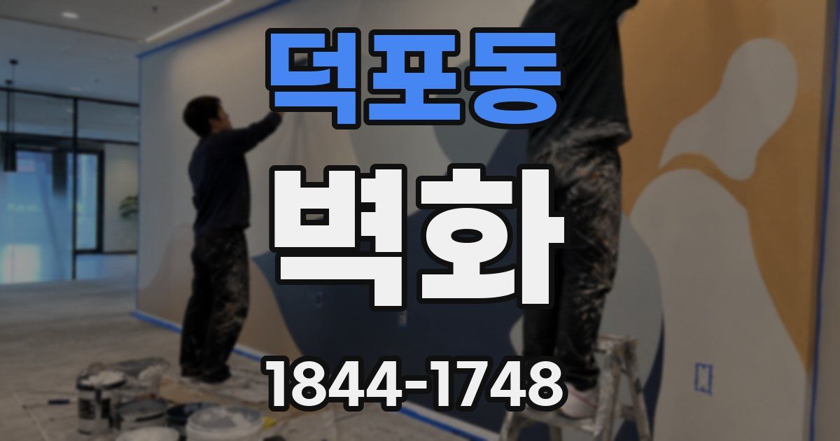 덕포동 벽화
