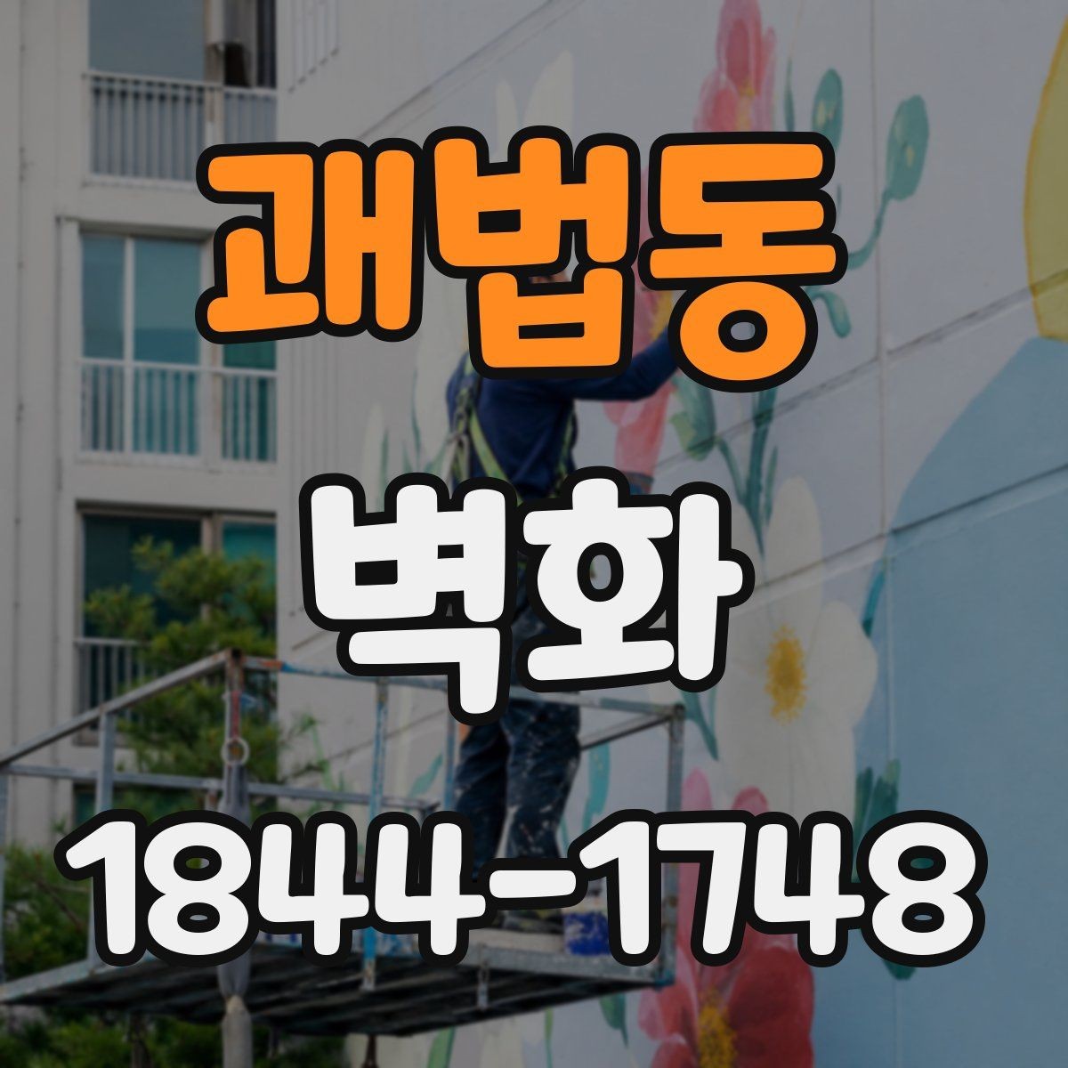 괘법동 벽화 작은 주거공간에 포인트를 주는 배치 아이디어