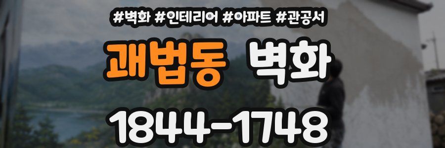괘법동 벽화