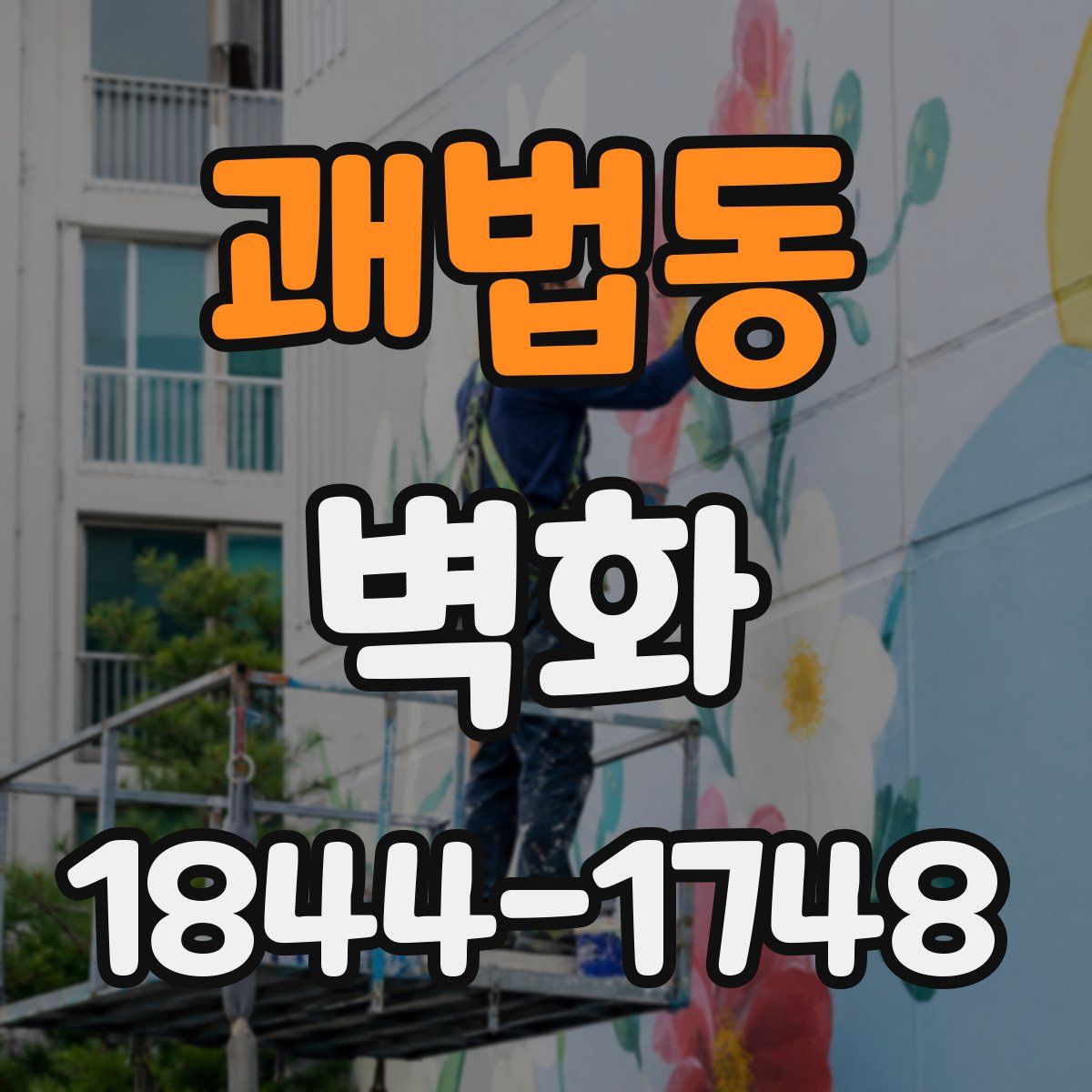 괘법동 벽화