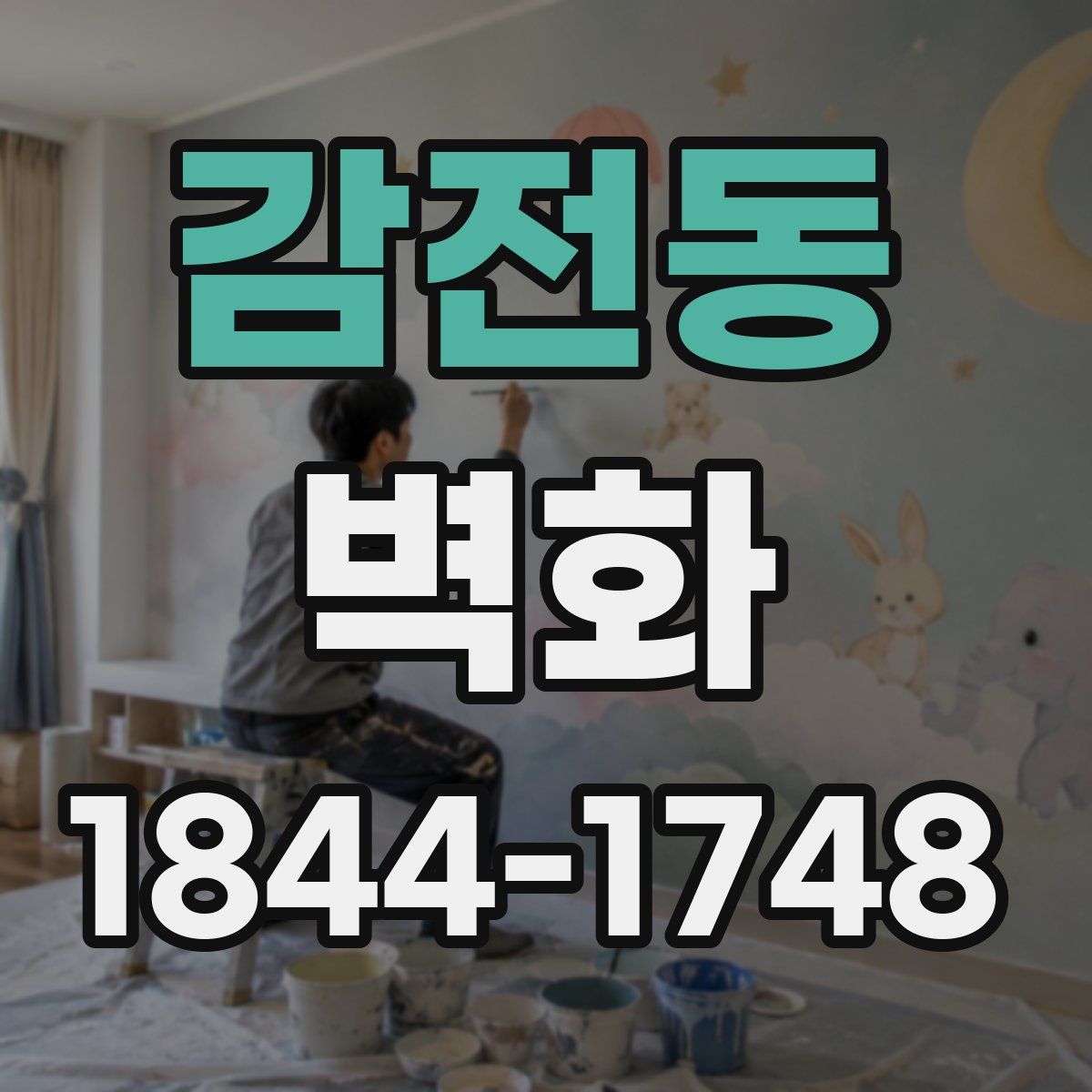 감전동 벽화