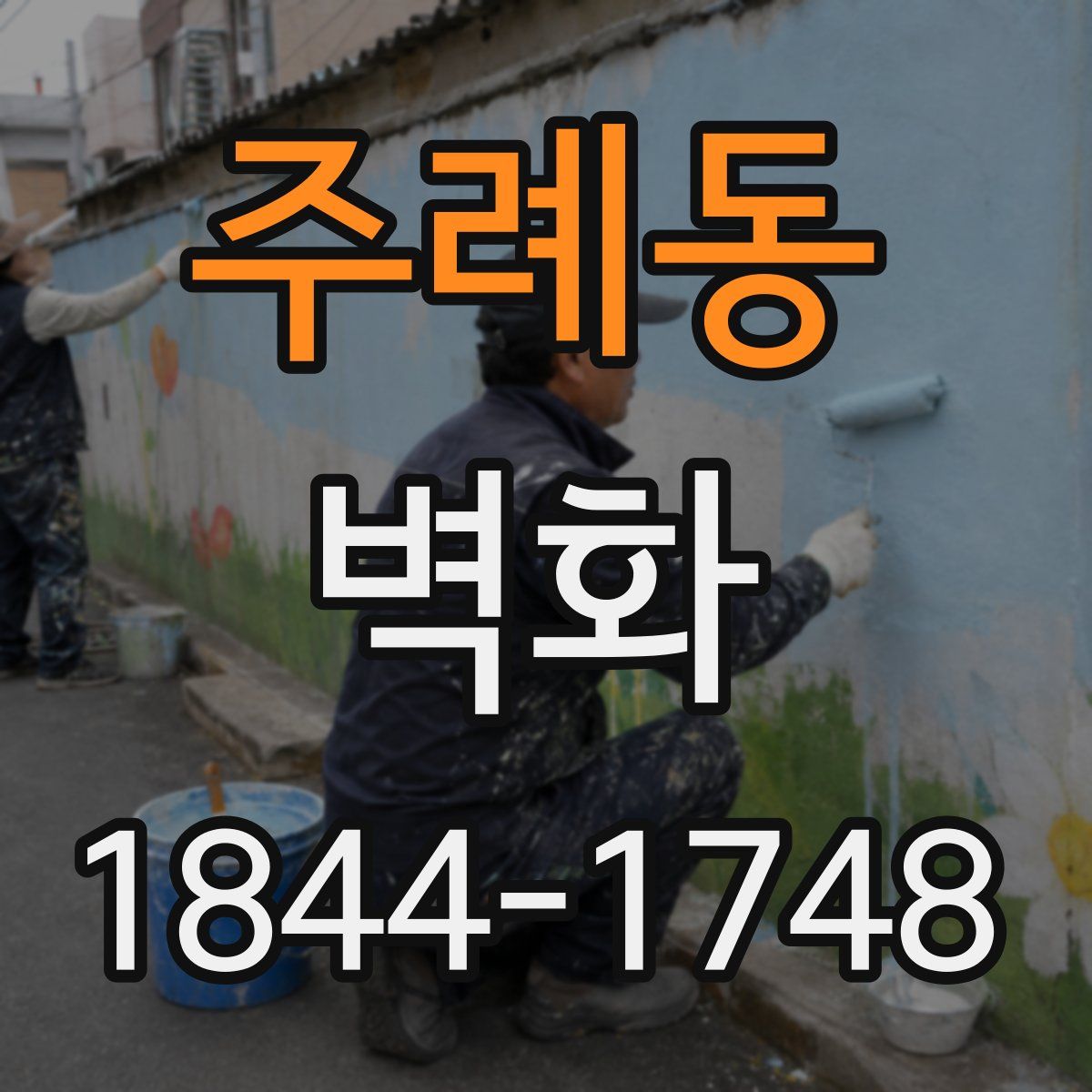 주례동 벽화
