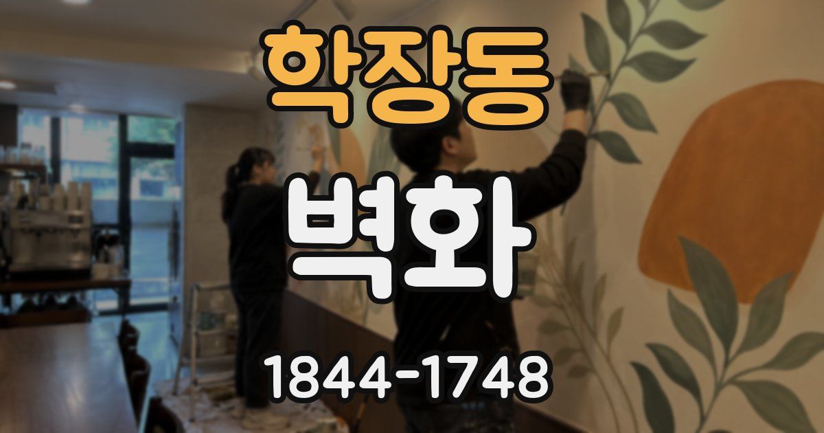 학장동 벽화
