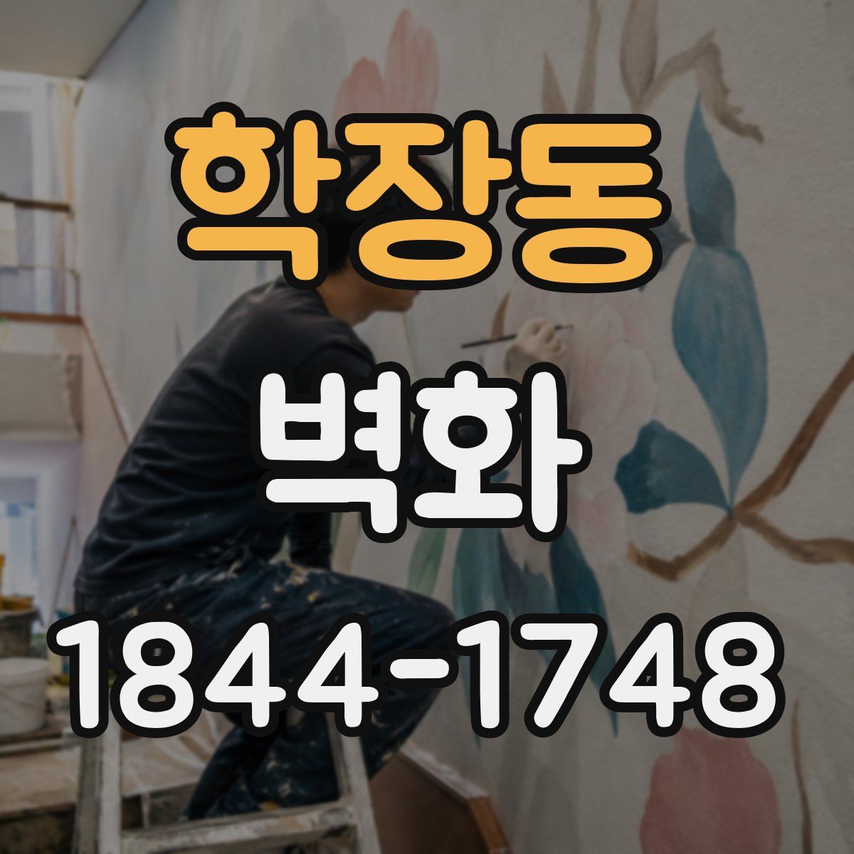 학장동 벽화