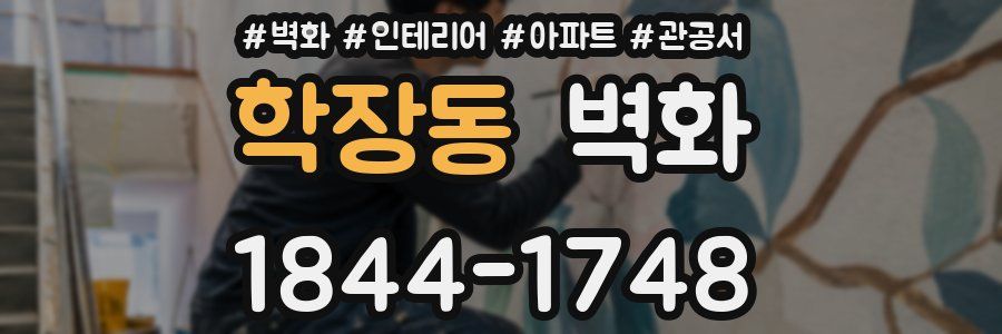 학장동 벽화