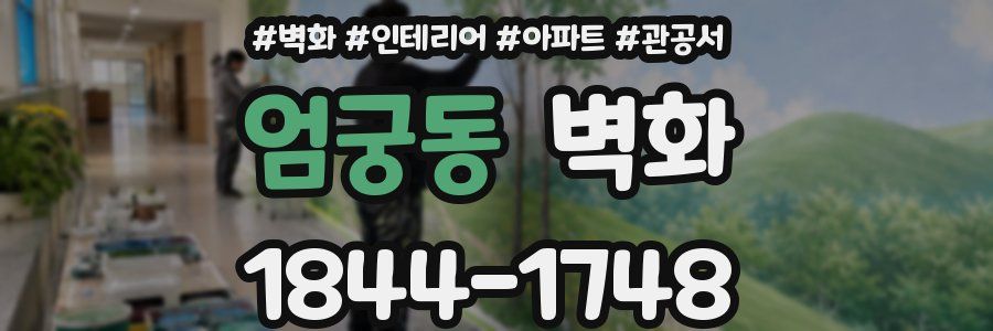 엄궁동 벽화