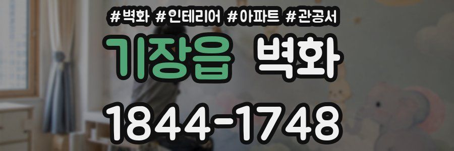 기장읍 벽화