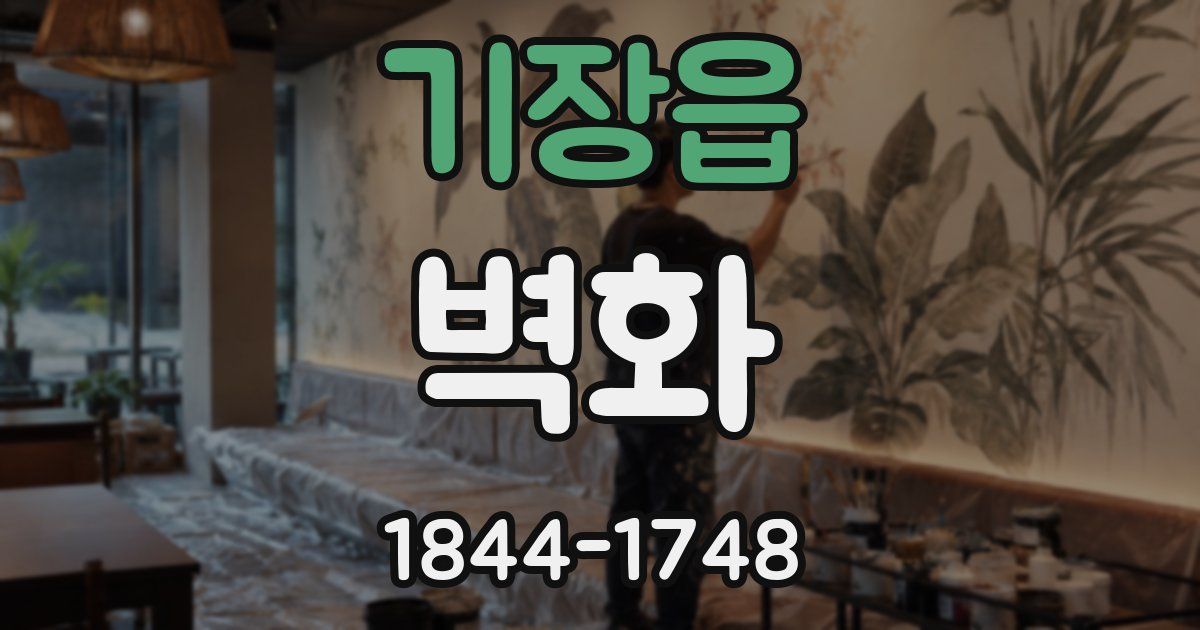 기장읍 벽화