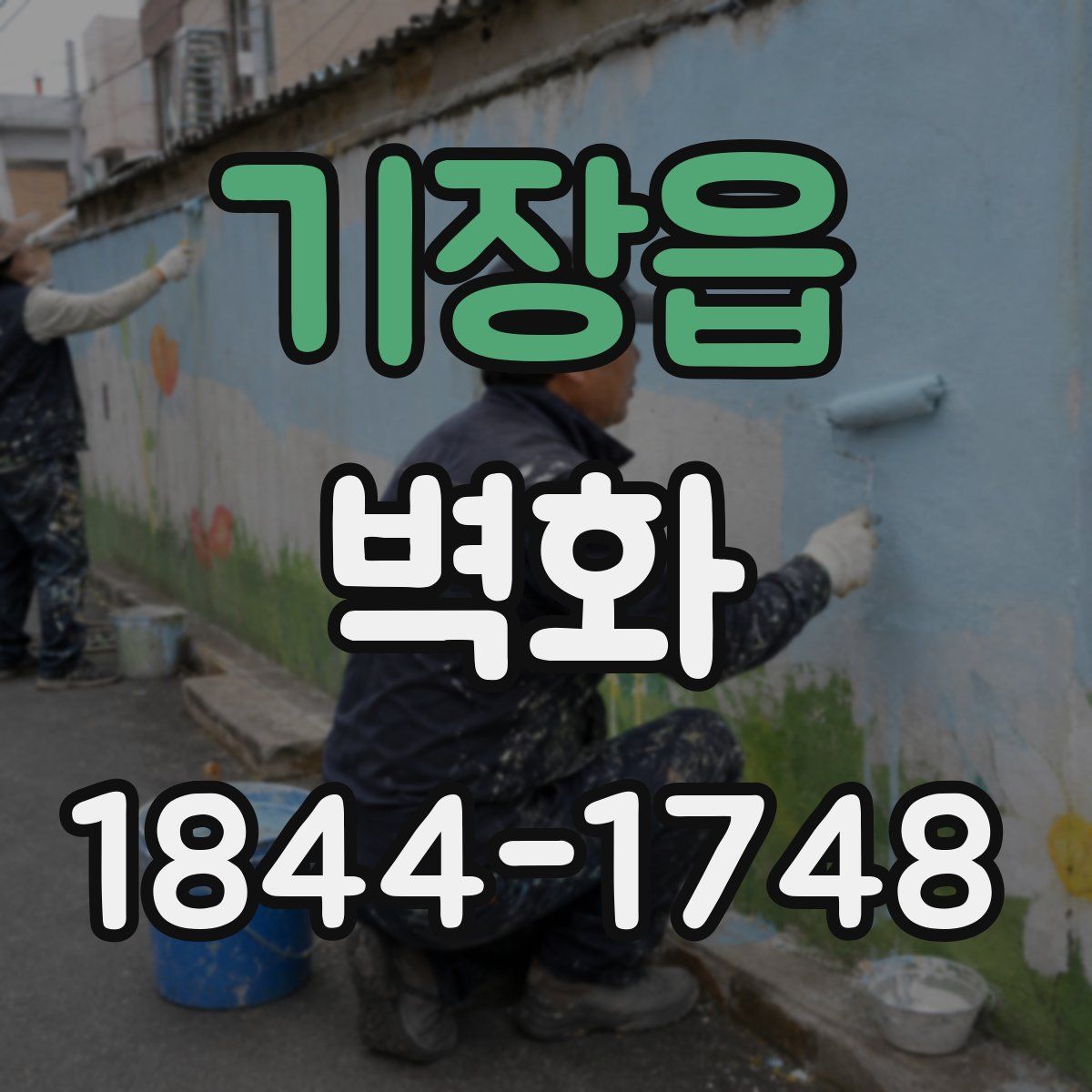 기장읍 벽화