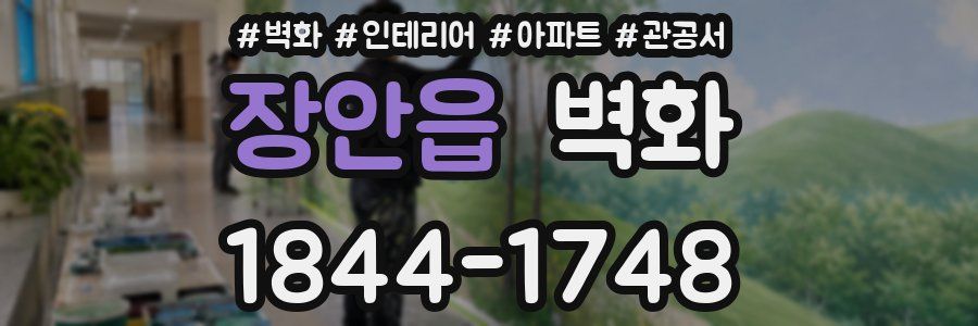 장안읍 벽화