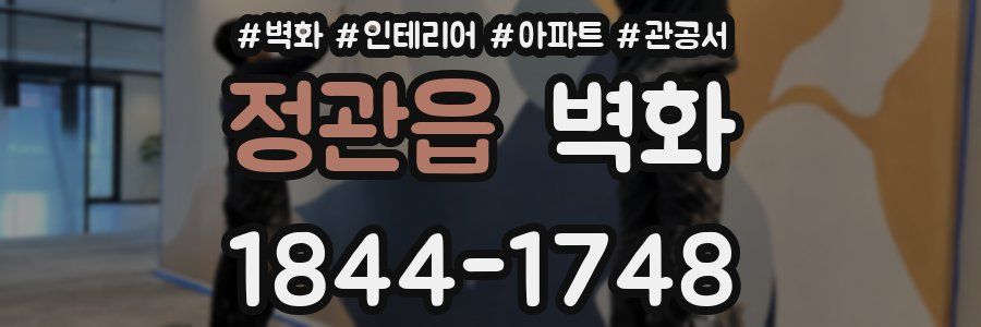 정관읍 벽화