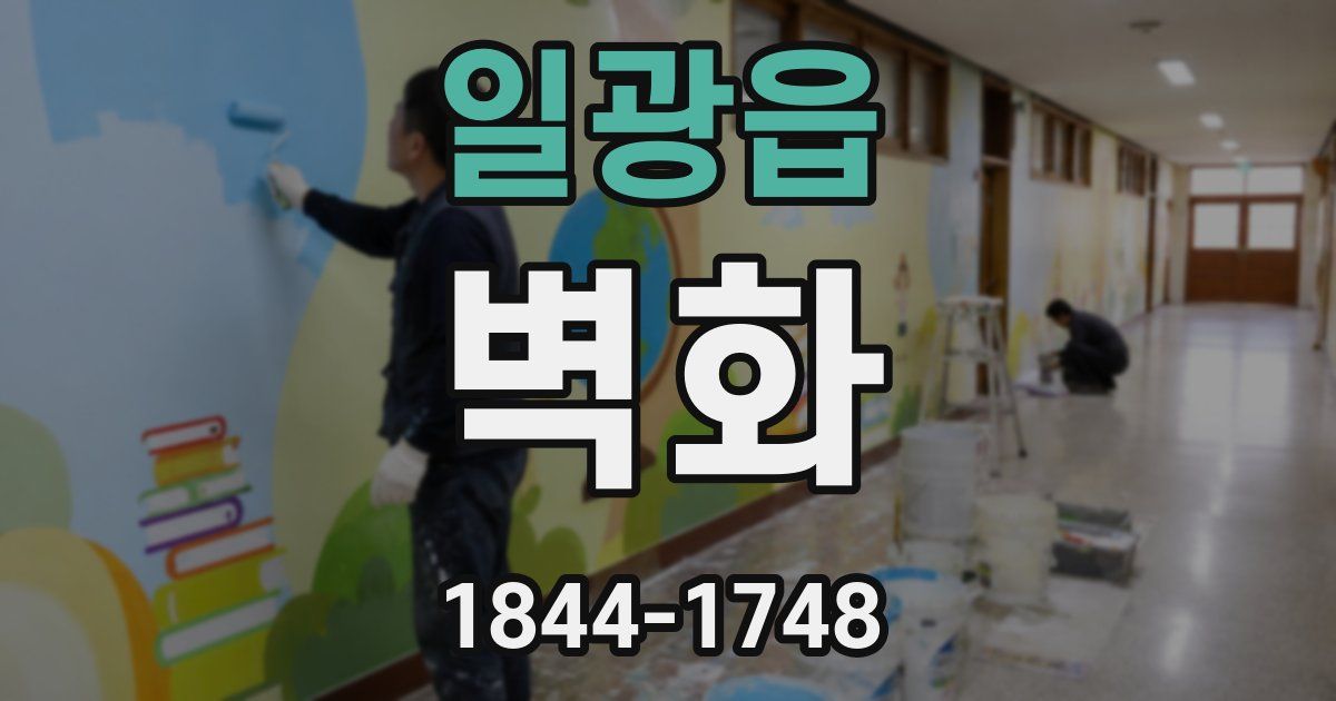 일광읍 벽화
