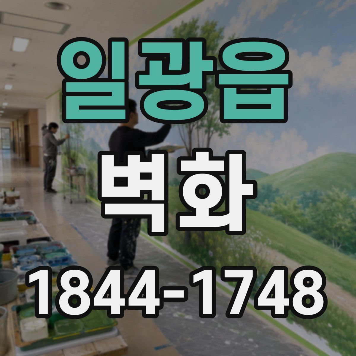 일광읍 벽화