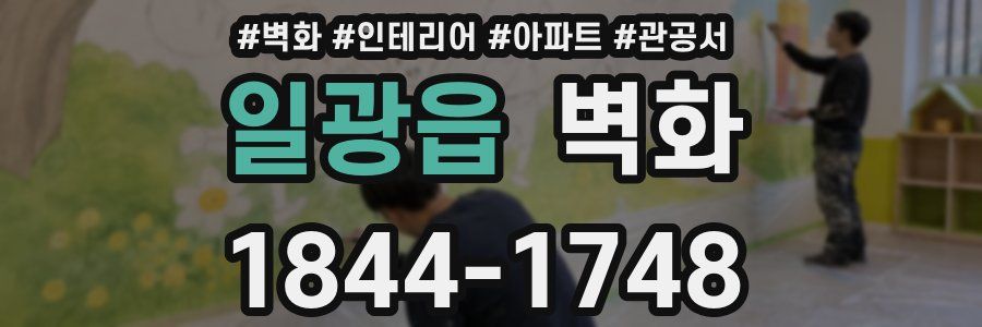 일광읍 벽화