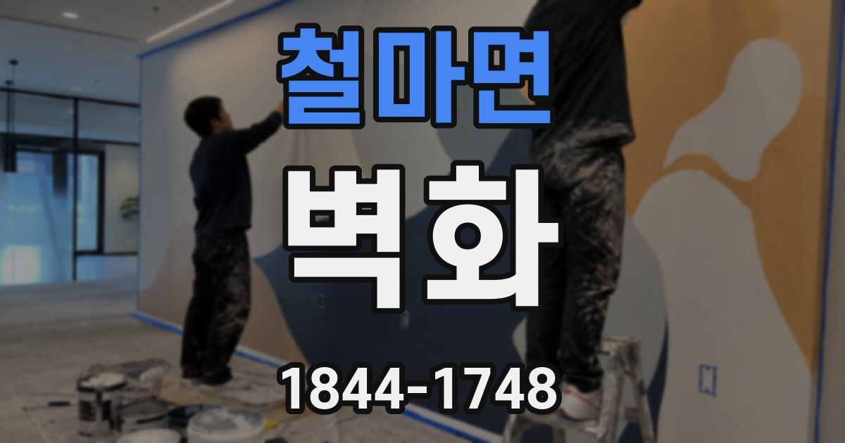철마면 벽화